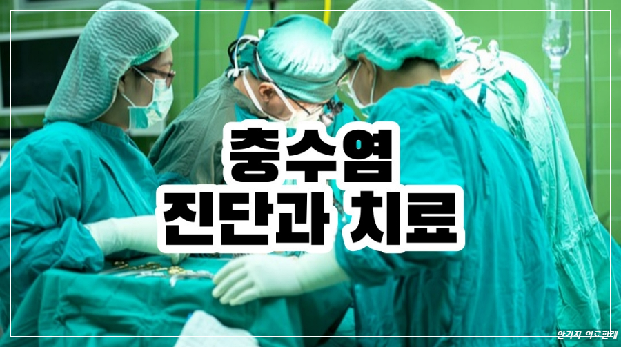 충수염 수술 사진