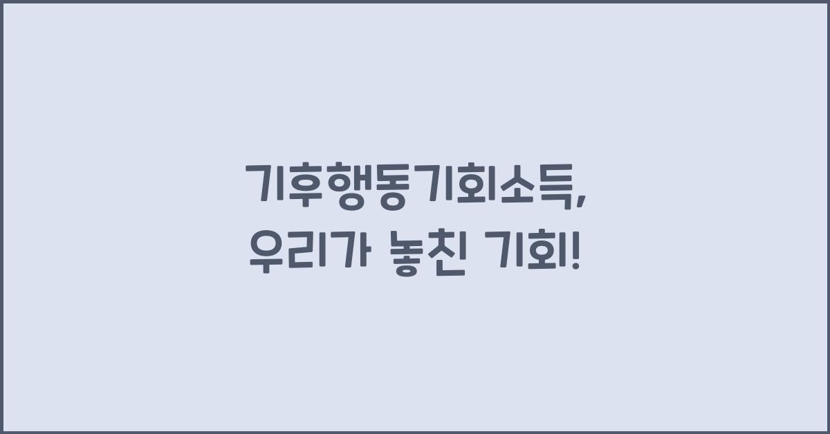기후행동기회소득