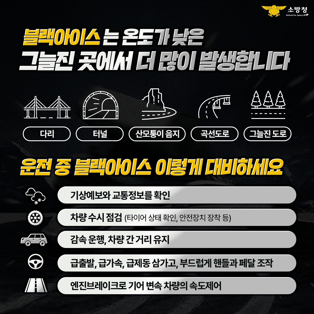 블랙아이스-운전방법