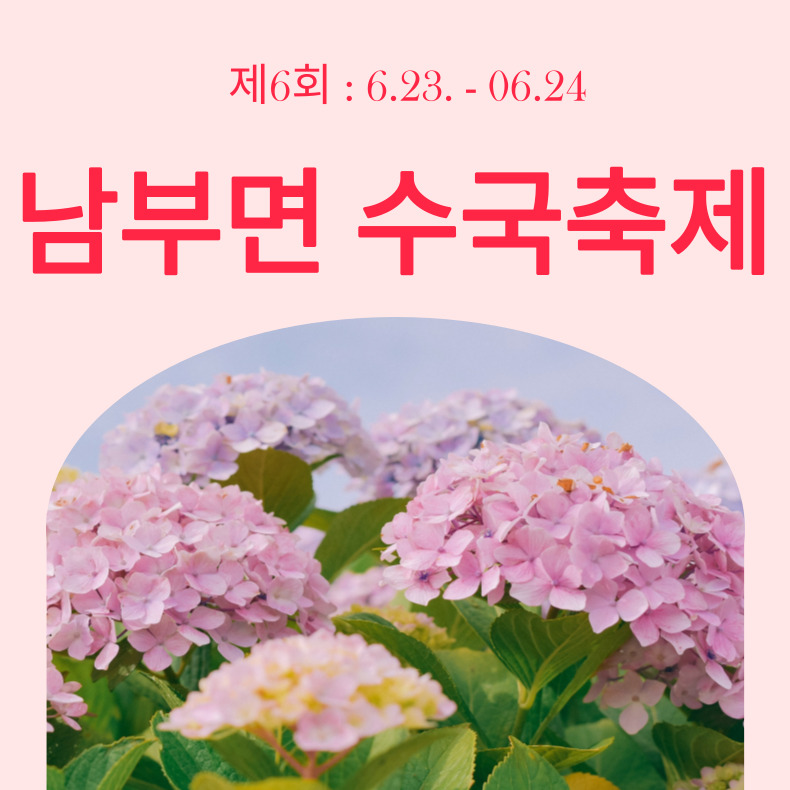 남부면 수국축제
