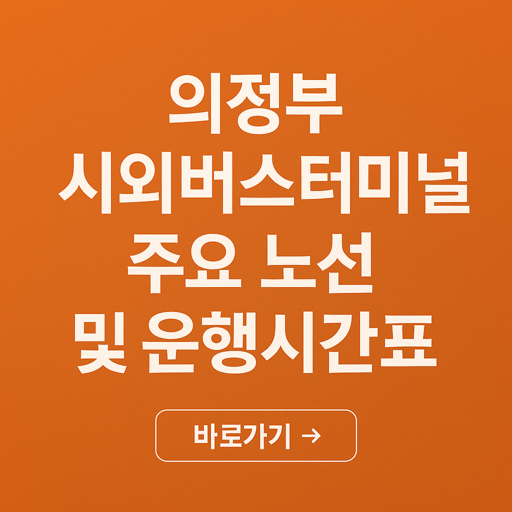 시외버스터미널 운행시간표