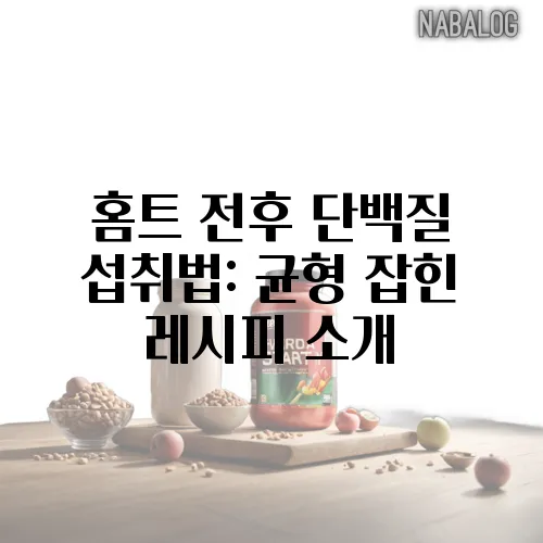 홈트 전후 단백질 섭취법: 균형 잡힌 레시피 소개