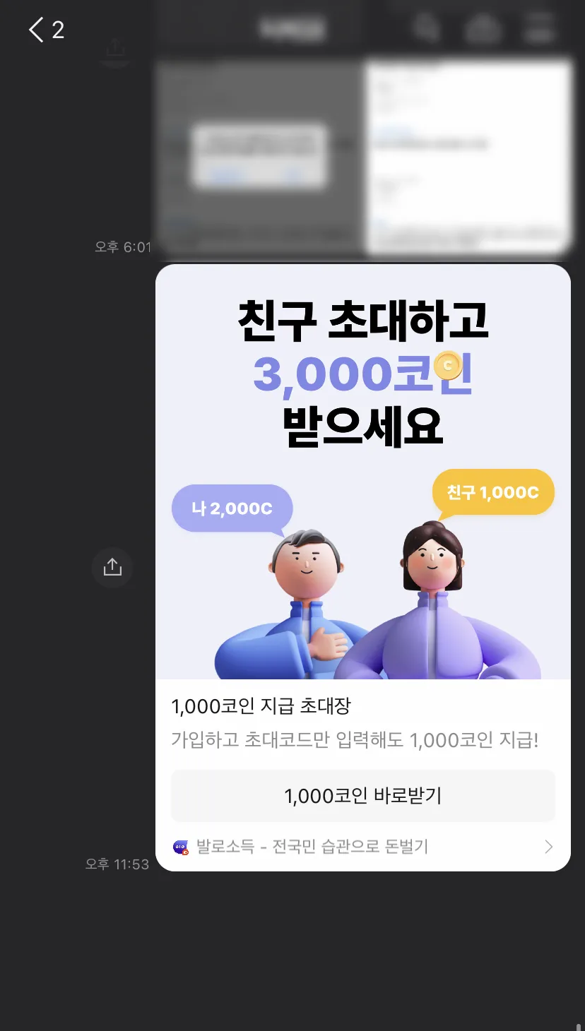 발로소득 친구초대