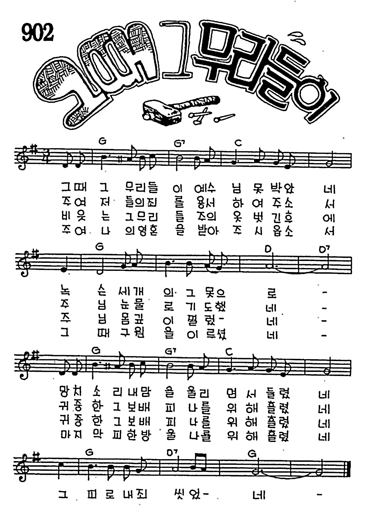 [CCM] 그때 그 무리들이 #악보,가사,MP3 다운로드