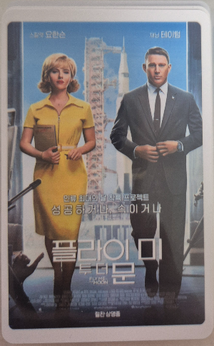 영화 플라이 미 투 더 문 영화관 실물 티켓.