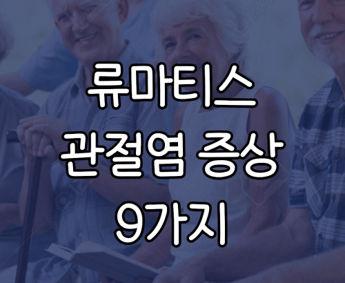 류마티스 관절염 증상