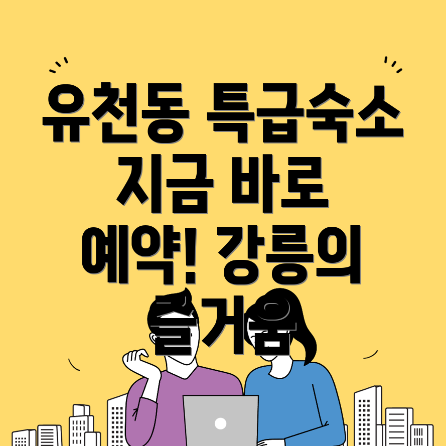 강릉시 유천동 숙소