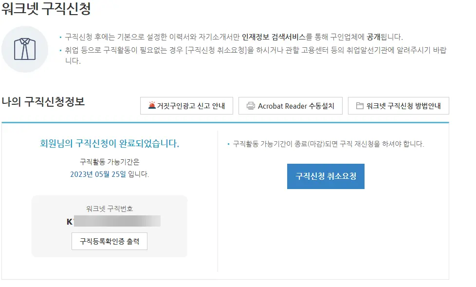 워크넷-구직신청-완료-전주시일자리센터