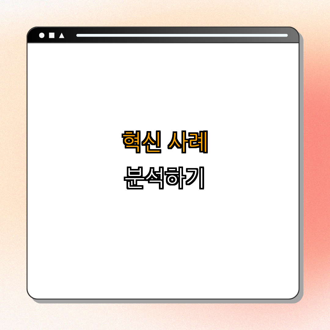 기업 혁신 사례 분석 ｜ 사례 연구 ｜ 전략 수립 ｜ 경험 공유 ｜ 혁신 방법론 ｜ 총정리