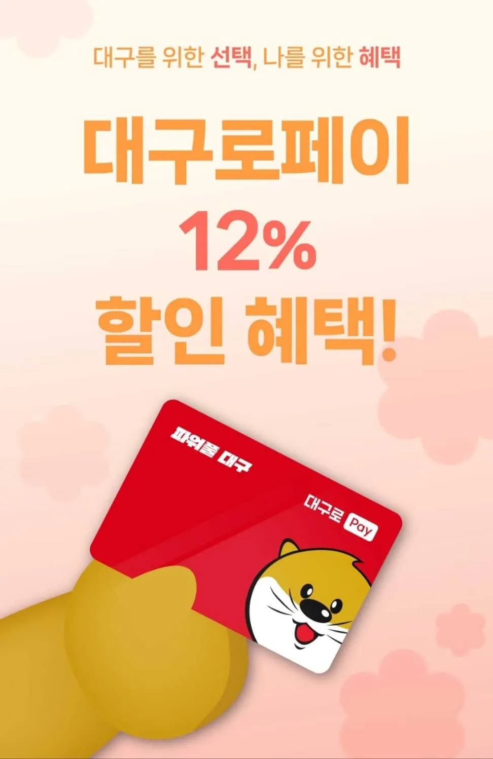 대구로페이 혜택&amp;#44; 할인&amp;#44;사용처&amp;#44; 충전&amp;#44; 실물카드 발급