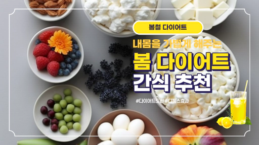 다가오는 봄! 다이어트는 건강한 간식의 선택이 시작!