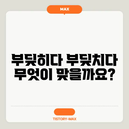 부딪히다 부딪치다 무엇이 맞을까요?