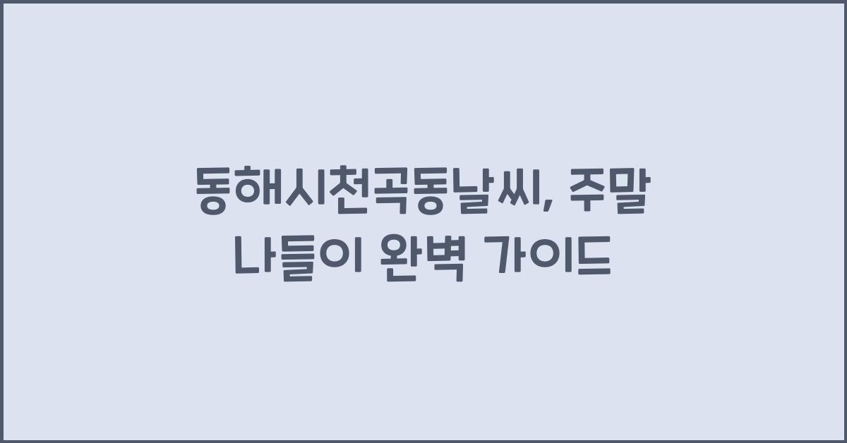 동해시천곡동날씨