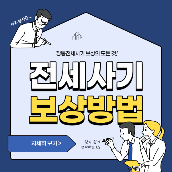 깡통전세사기 보상