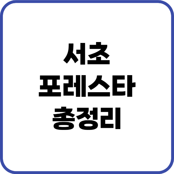 서초포레스타