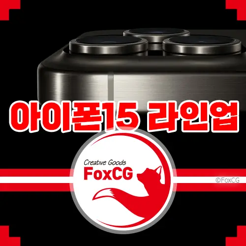 2023년 아이폰 15 제품 라인업: 주요 특징 및 가격