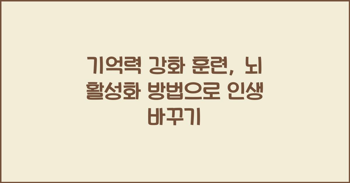 기억력 강화 훈련, 뇌 활성화 방법