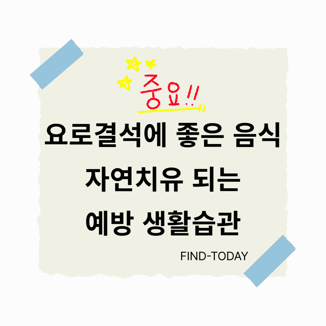 요로결석에 좋은 음식, 요로결석 자연치유 되는 예방 습관