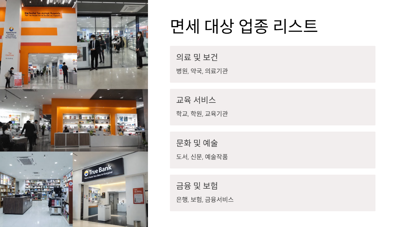 면세 대상 업종 리스트