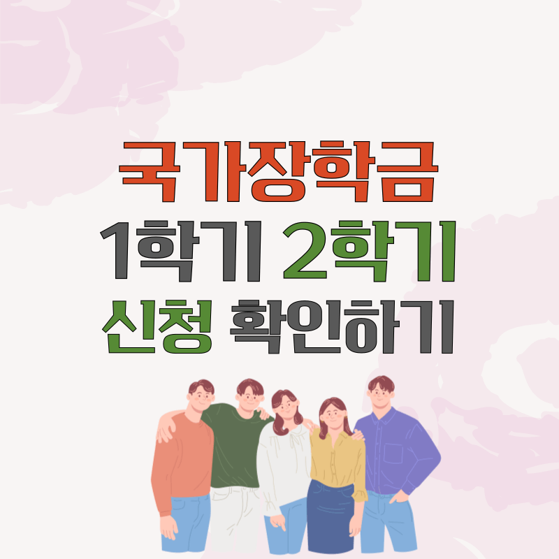 국가장학금 1학기 2학기 신청 확인하기