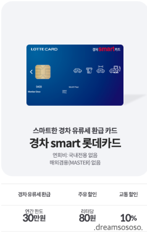 롯데 경차 smart 롯데카드 설명하는 이미지