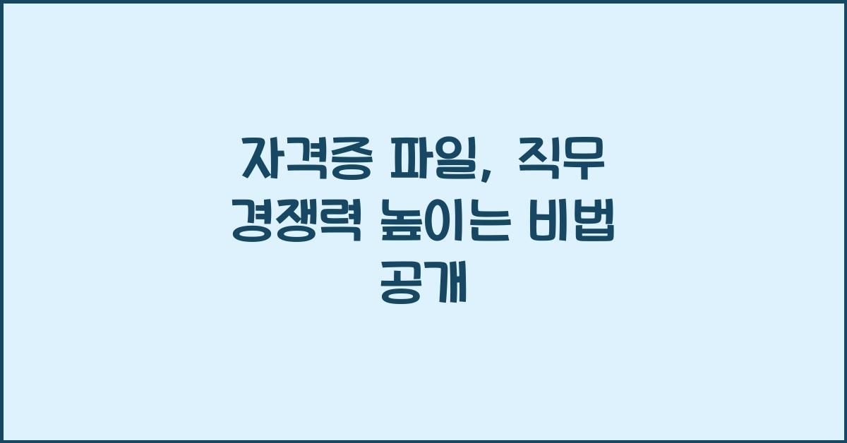 자격증 파일