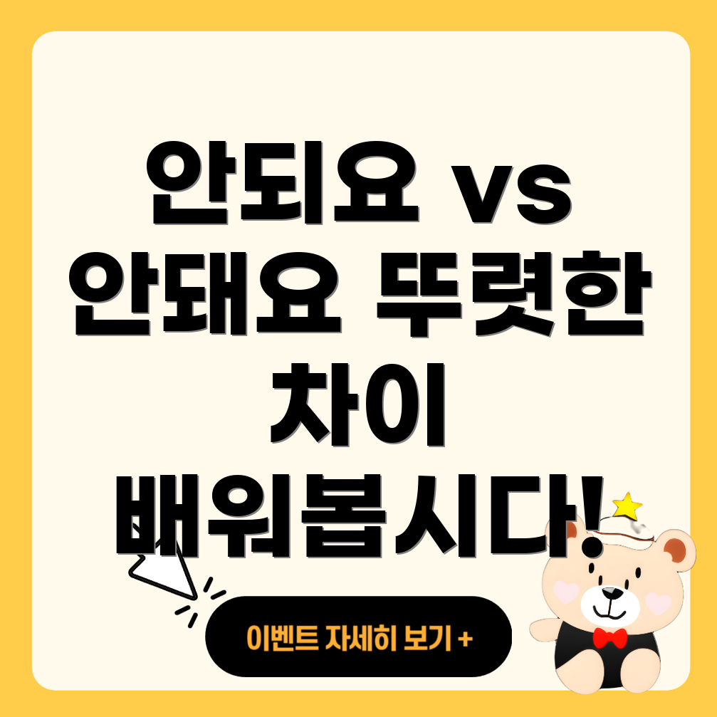 안되요와 안돼요