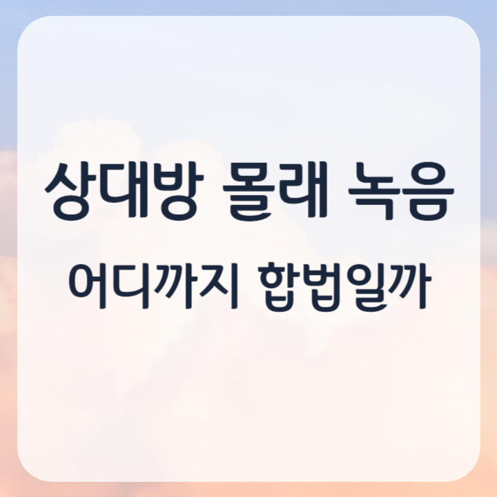 상대방 몰래 녹음