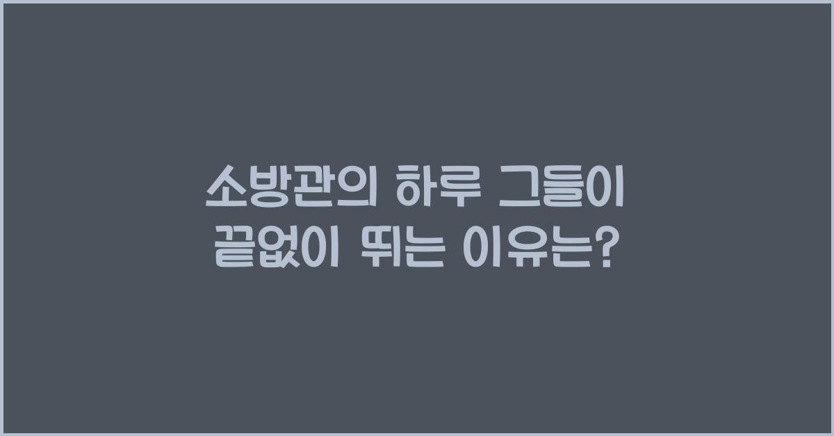 소방관