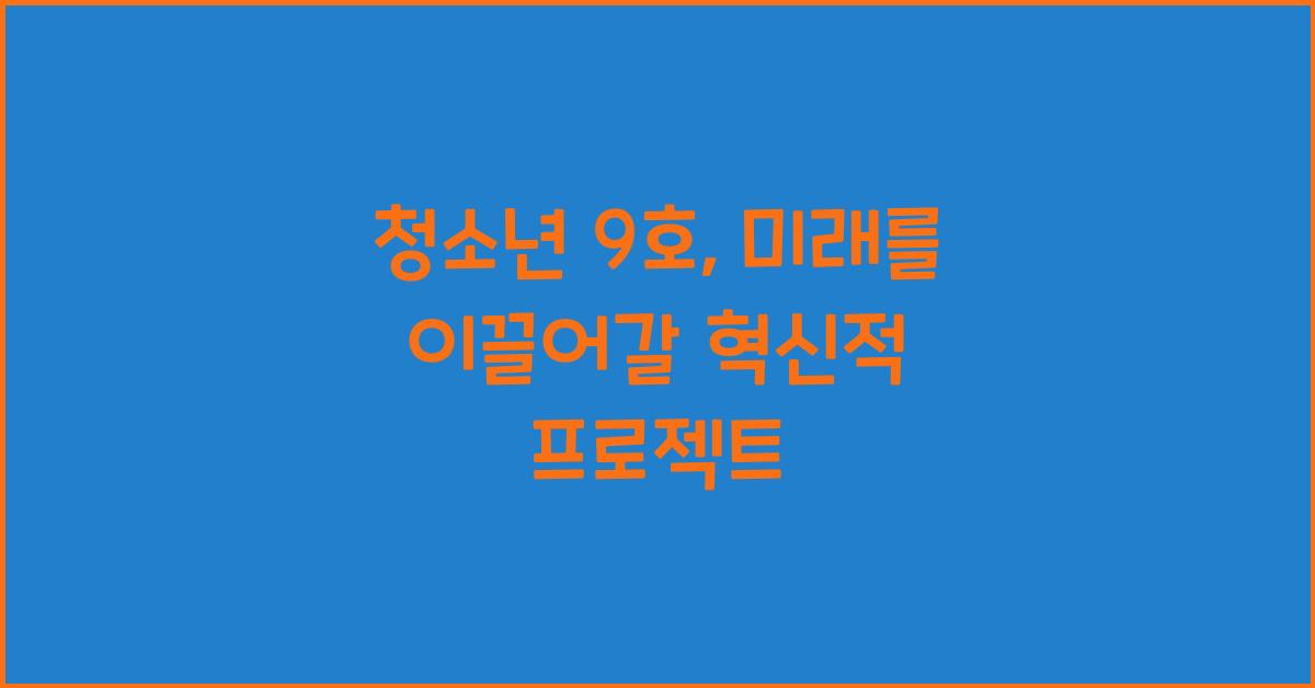 청소년 9호