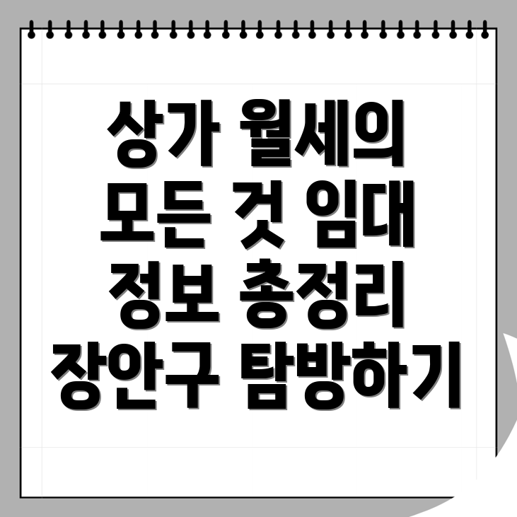 수원 장안구 상가 월세