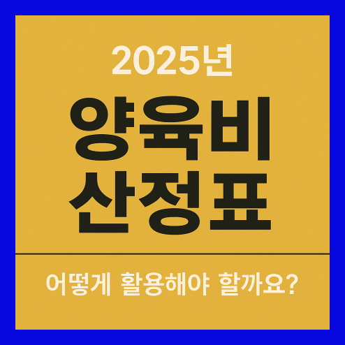 양육비 산정표 활용 방법 2025