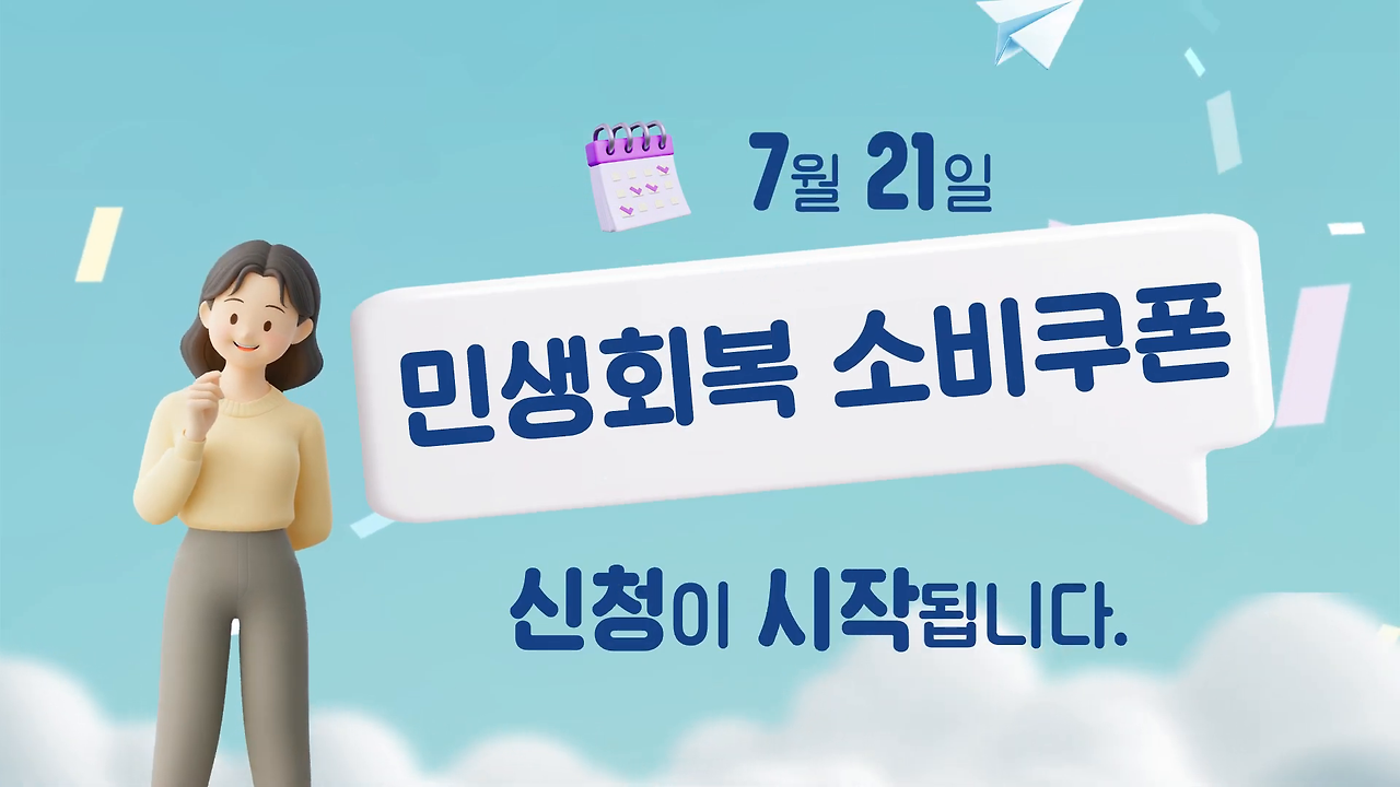 민생회복 소비쿠폰 7월 21일부터 신청 시작