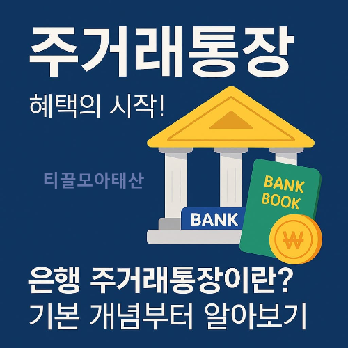 주거래통장 기본 개념 알아보기