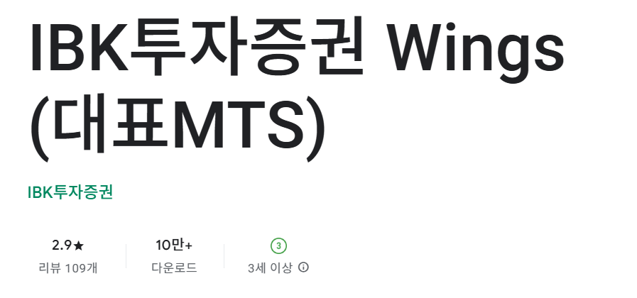 IBK투자증권 Wings MTS앱