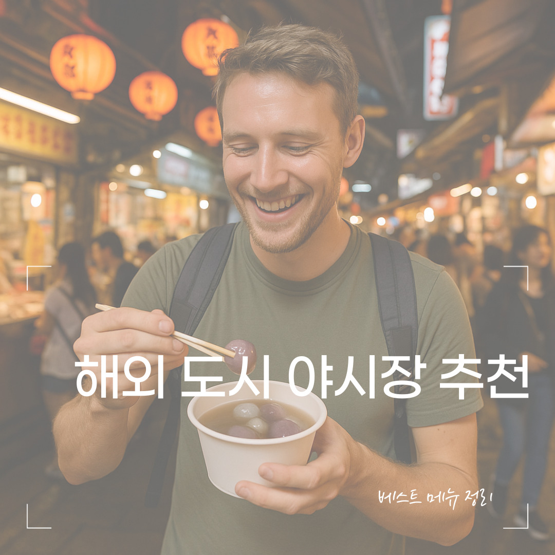 해외 도시 야시장 추천 &ndash; 대만&middot;방콕&middot;홍콩&middot;쿠알라룸푸르 베스트 10 메뉴 정리