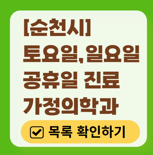 순천시 주말 토요일 일요일 가정의학과 진료 병원 목록 ❘ 공휴일 진료 영업 병원 리스트