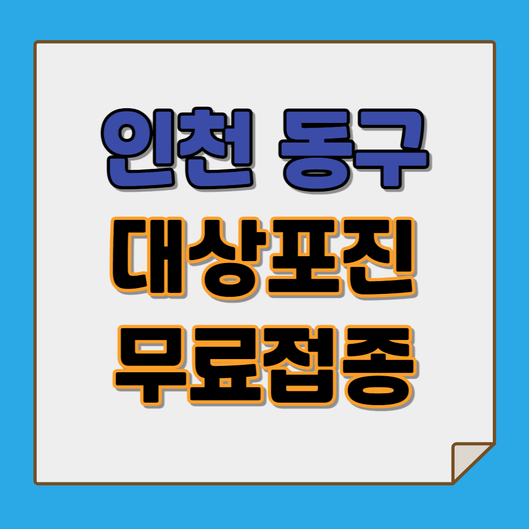 인천 대상포진 무료접종