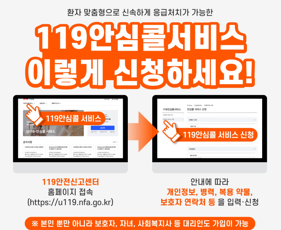 119 안심콜 서비스