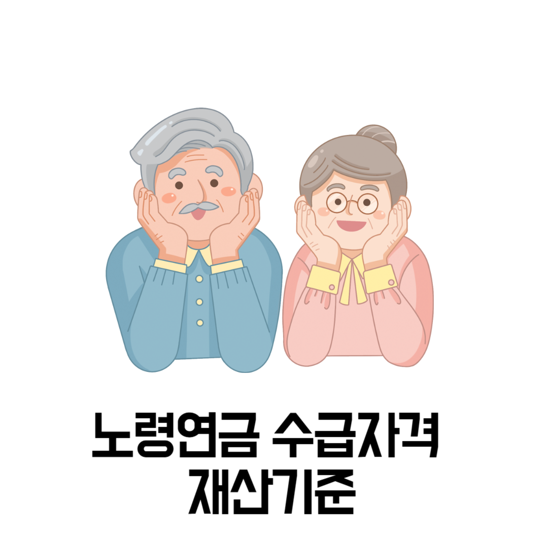 노령연금 수급자격 재산기준