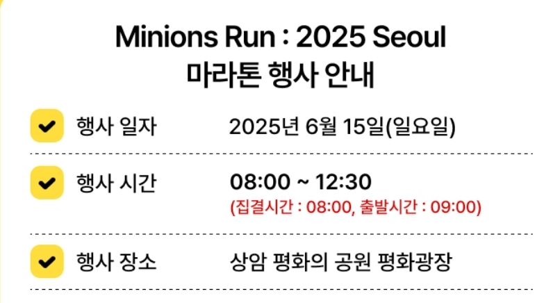 2025 미니언즈 런 서울 신청 안내