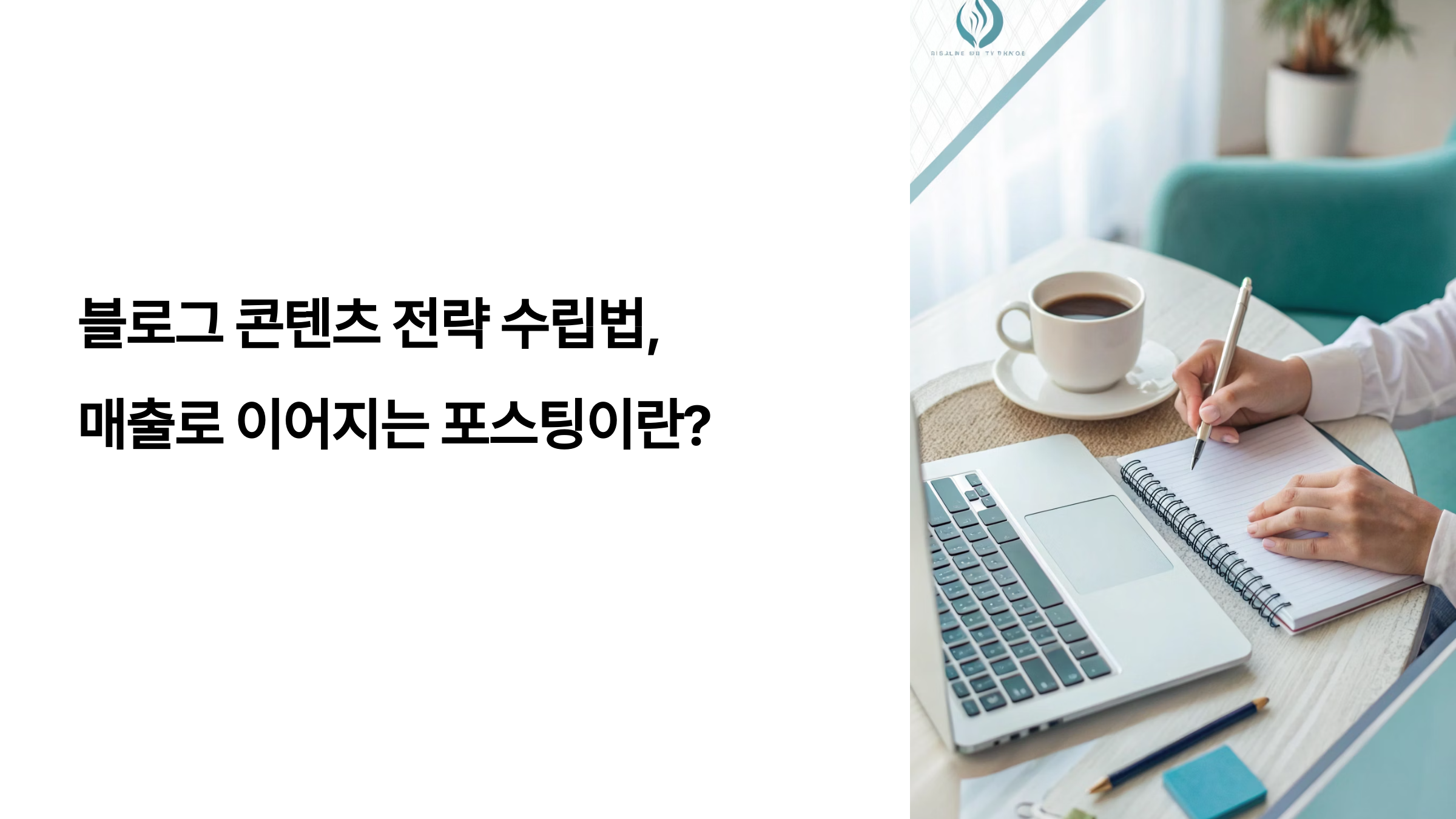 블로그 콘텐츠 전략 수립법, 매출로 이어지는 포스팅이란?