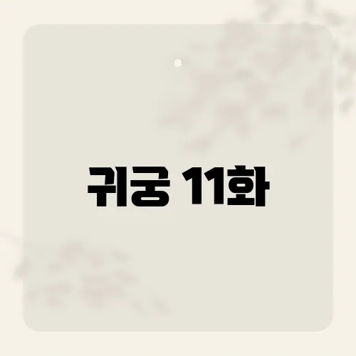 귀궁 11화, 숨겨진 떡밥 모두 모았다!