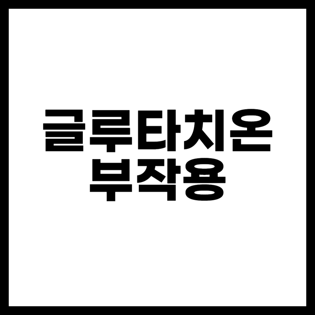 글루타치온 부작용