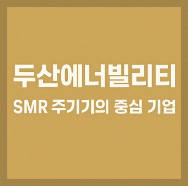 두산에너빌리티 이미지