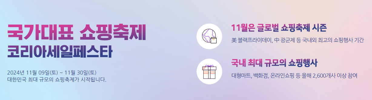 코리아 세일 페스타