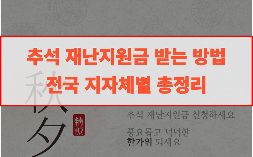 추석전 재난지원금 - 전국 지자체별 총정리