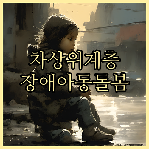 차상위계층 장애아동을 위한 맞춤형 돌..