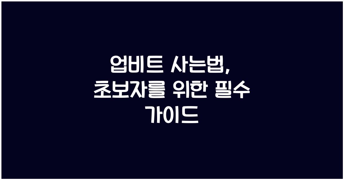 업비트 사는법
