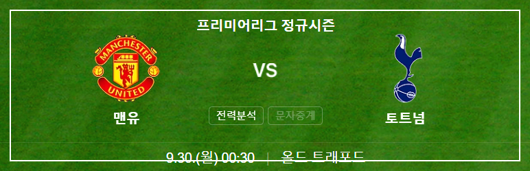 맨유 토트넘